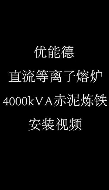 678体育直流等离子熔炉4000KVA赤泥炼铁安装视频