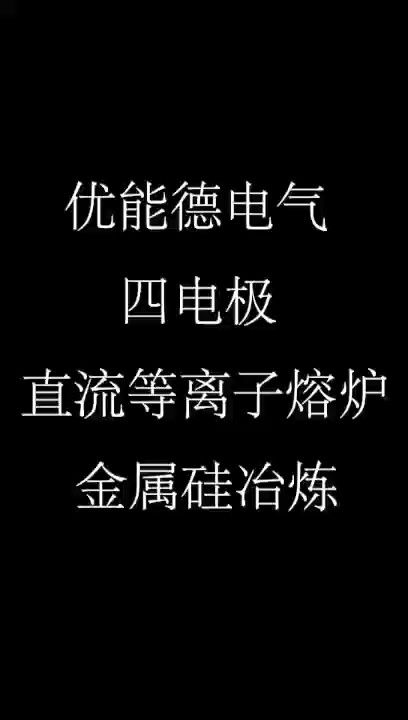 678体育四电极直流等离子熔炉金属硅冶炼