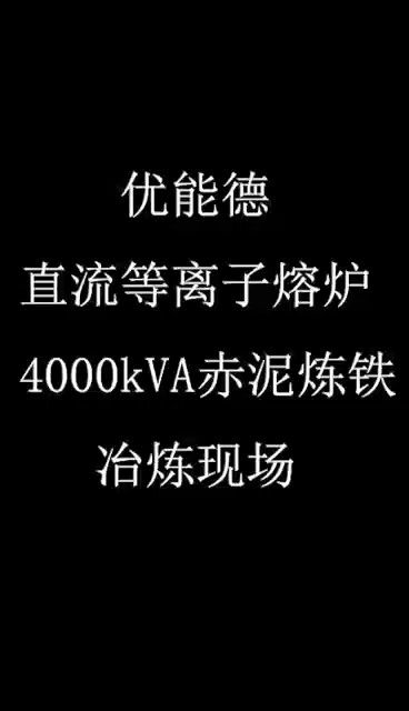 678体育直流等离子熔炉4000KVA赤泥炼铁冶炼现场