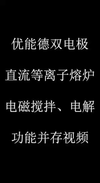 678体育双电极直流等离子熔炉电磁搅拌、电解功能并存视频
