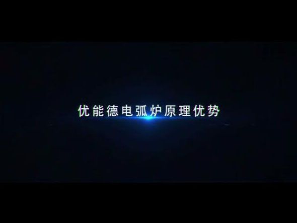 678体育电弧炉原理优势